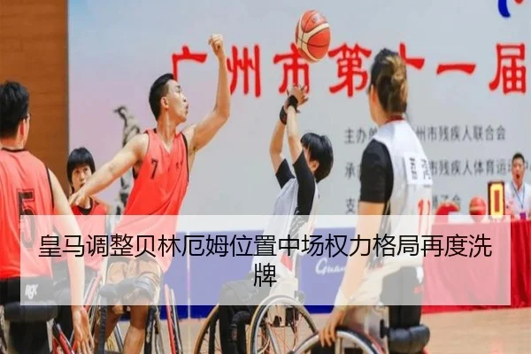 皇马调整贝林厄姆位置中场权力格局再度洗牌